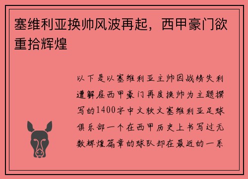 塞维利亚换帅风波再起，西甲豪门欲重拾辉煌