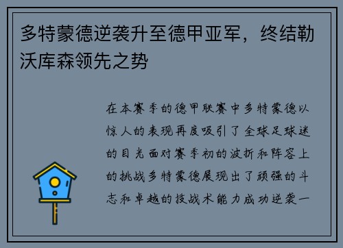 多特蒙德逆袭升至德甲亚军，终结勒沃库森领先之势
