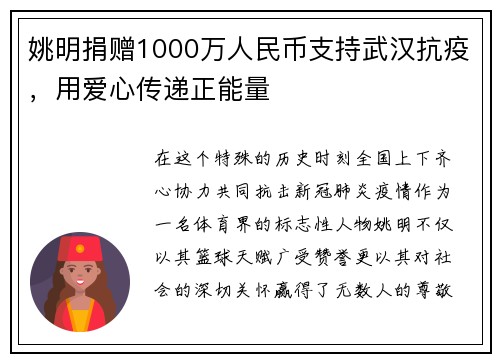 姚明捐赠1000万人民币支持武汉抗疫，用爱心传递正能量