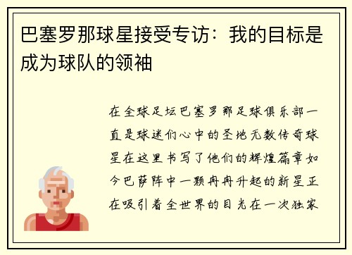 巴塞罗那球星接受专访：我的目标是成为球队的领袖