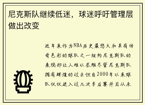 尼克斯队继续低迷，球迷呼吁管理层做出改变