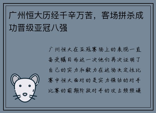 广州恒大历经千辛万苦，客场拼杀成功晋级亚冠八强