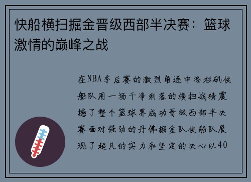 快船横扫掘金晋级西部半决赛：篮球激情的巅峰之战