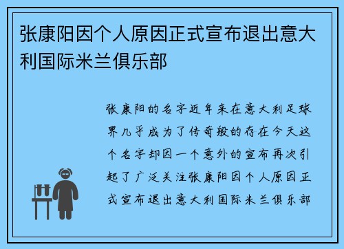 张康阳因个人原因正式宣布退出意大利国际米兰俱乐部