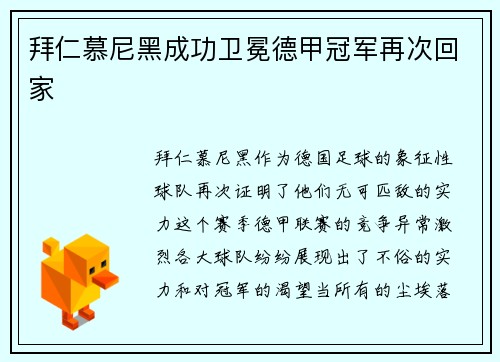 拜仁慕尼黑成功卫冕德甲冠军再次回家