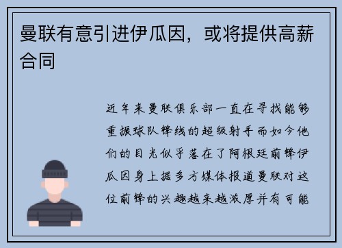 曼联有意引进伊瓜因，或将提供高薪合同