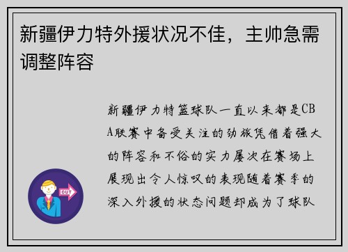 新疆伊力特外援状况不佳，主帅急需调整阵容