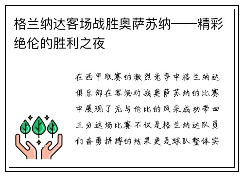 格兰纳达客场战胜奥萨苏纳——精彩绝伦的胜利之夜