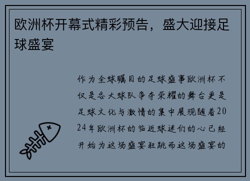 欧洲杯开幕式精彩预告，盛大迎接足球盛宴