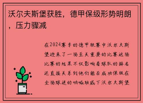 沃尔夫斯堡获胜，德甲保级形势明朗，压力骤减