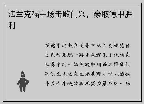 法兰克福主场击败门兴，豪取德甲胜利