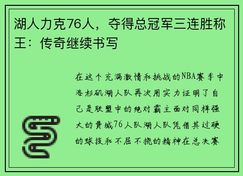 湖人力克76人，夺得总冠军三连胜称王：传奇继续书写