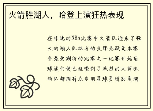 火箭胜湖人，哈登上演狂热表现