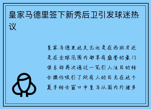 皇家马德里签下新秀后卫引发球迷热议