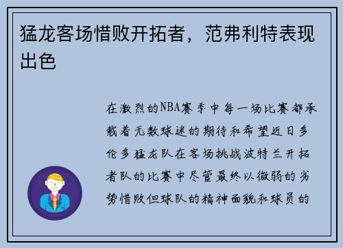 猛龙客场惜败开拓者，范弗利特表现出色