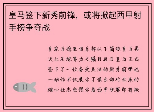 皇马签下新秀前锋，或将掀起西甲射手榜争夺战