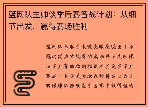 篮网队主帅谈季后赛备战计划：从细节出发，赢得赛场胜利