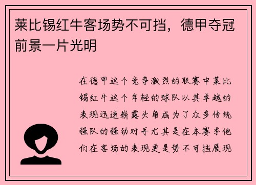 莱比锡红牛客场势不可挡，德甲夺冠前景一片光明