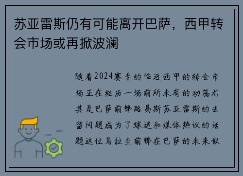 苏亚雷斯仍有可能离开巴萨，西甲转会市场或再掀波澜