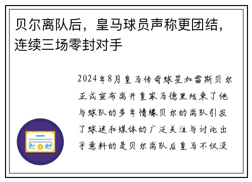 贝尔离队后，皇马球员声称更团结，连续三场零封对手