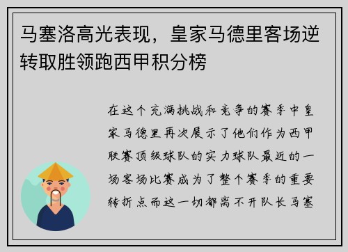 马塞洛高光表现，皇家马德里客场逆转取胜领跑西甲积分榜
