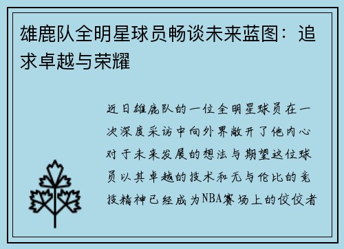 雄鹿队全明星球员畅谈未来蓝图：追求卓越与荣耀