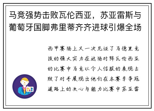 马竞强势击败瓦伦西亚，苏亚雷斯与葡萄牙国脚弗里蒂齐齐进球引爆全场