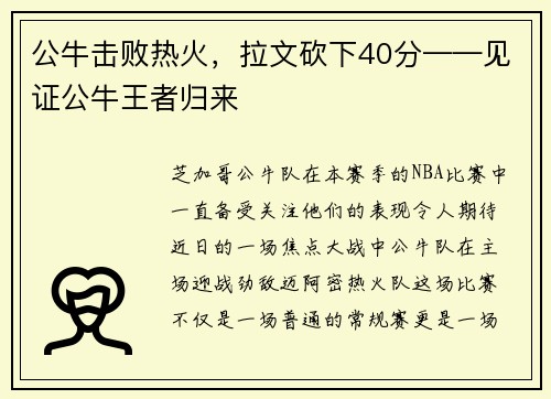 公牛击败热火，拉文砍下40分——见证公牛王者归来