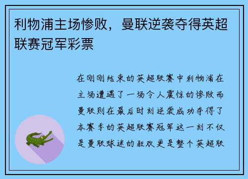 利物浦主场惨败，曼联逆袭夺得英超联赛冠军彩票