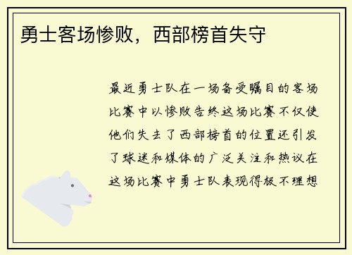 勇士客场惨败，西部榜首失守