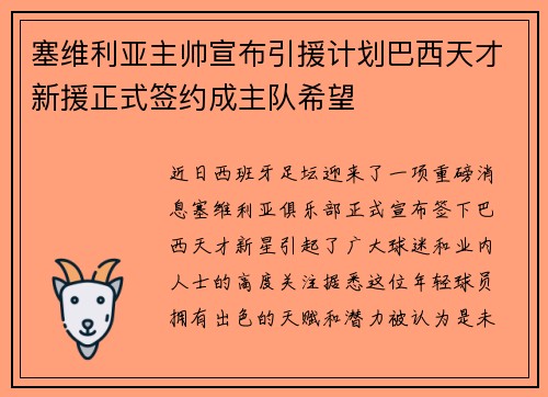 塞维利亚主帅宣布引援计划巴西天才新援正式签约成主队希望