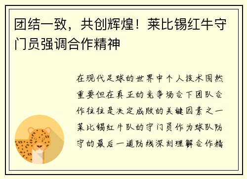 团结一致，共创辉煌！莱比锡红牛守门员强调合作精神