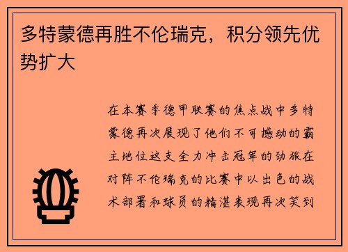 多特蒙德再胜不伦瑞克，积分领先优势扩大