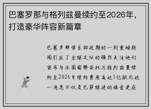 巴塞罗那与格列兹曼续约至2026年，打造豪华阵容新篇章