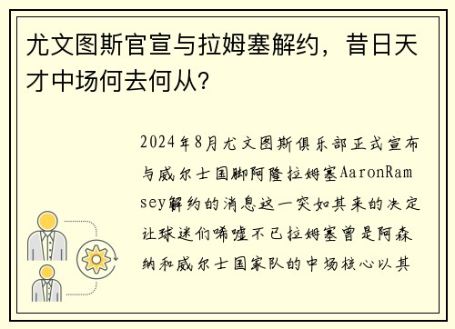 尤文图斯官宣与拉姆塞解约，昔日天才中场何去何从？
