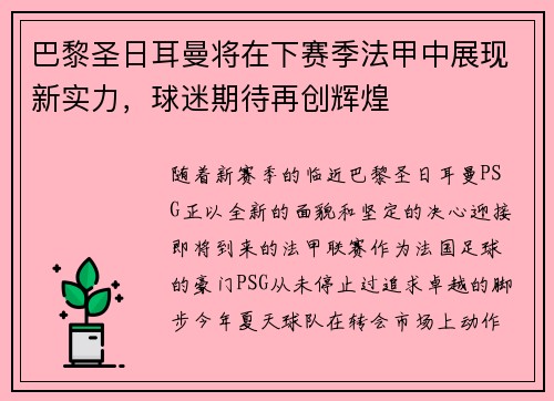 巴黎圣日耳曼将在下赛季法甲中展现新实力，球迷期待再创辉煌