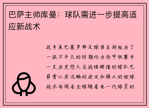 巴萨主帅库曼：球队需进一步提高适应新战术