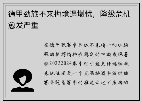 德甲劲旅不来梅境遇堪忧，降级危机愈发严重