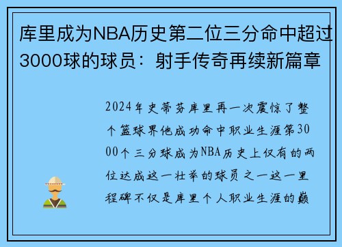 库里成为NBA历史第二位三分命中超过3000球的球员：射手传奇再续新篇章