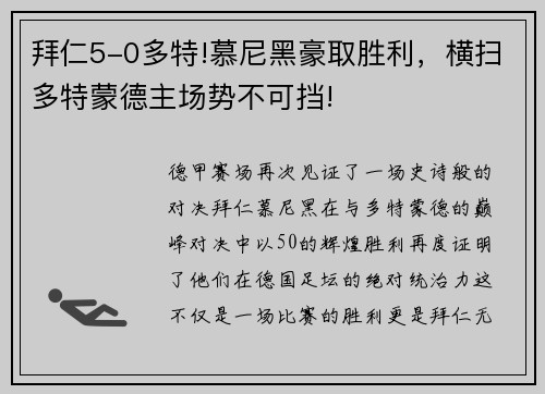 拜仁5-0多特!慕尼黑豪取胜利，横扫多特蒙德主场势不可挡!