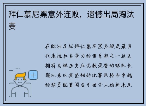 拜仁慕尼黑意外连败，遗憾出局淘汰赛