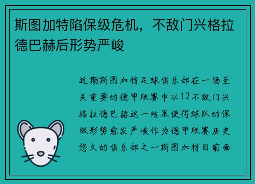 斯图加特陷保级危机，不敌门兴格拉德巴赫后形势严峻