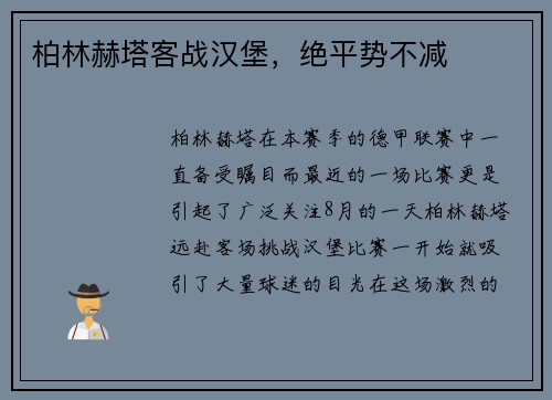 柏林赫塔客战汉堡，绝平势不减