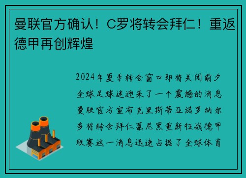 曼联官方确认！C罗将转会拜仁！重返德甲再创辉煌