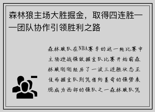 森林狼主场大胜掘金，取得四连胜——团队协作引领胜利之路