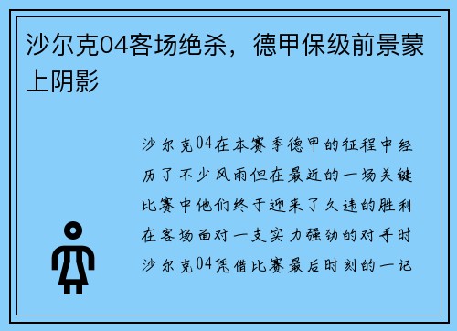 沙尔克04客场绝杀，德甲保级前景蒙上阴影