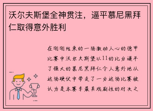 沃尔夫斯堡全神贯注，逼平慕尼黑拜仁取得意外胜利