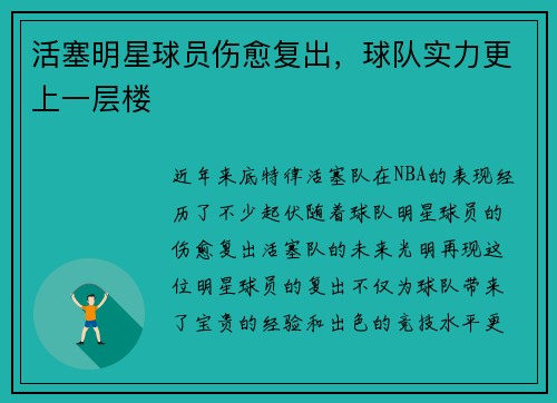 活塞明星球员伤愈复出，球队实力更上一层楼