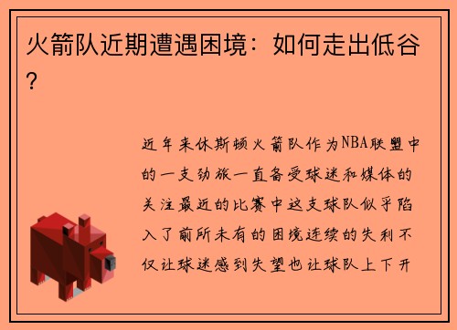 火箭队近期遭遇困境：如何走出低谷？