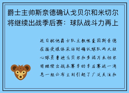 爵士主帅斯奈德确认戈贝尔和米切尔将继续出战季后赛：球队战斗力再上新台阶